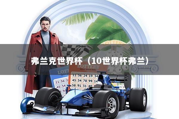 弗兰克世界杯(10世界杯弗兰)
