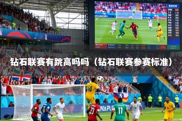 钻石联赛有跳高吗吗(钻石联赛参赛标准)