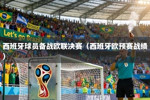 西班牙球员备战欧联决赛(西班牙欧预赛战绩)