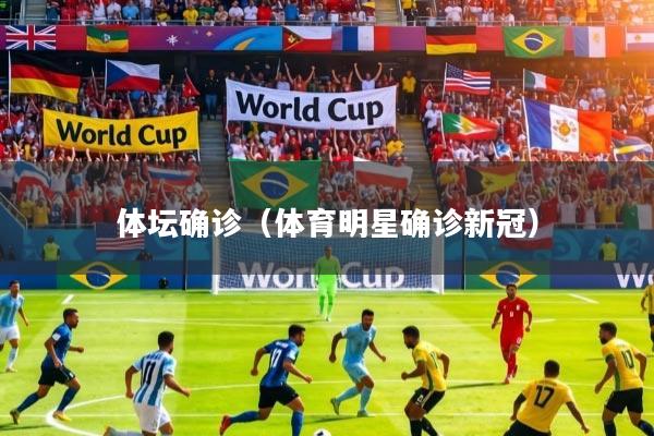 体坛确诊（体育明星确诊新冠）