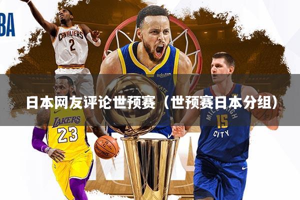 日本网友评论世预赛（世预赛日本分组）