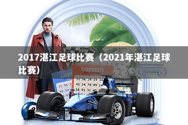2017湛江足球比赛（2021年湛江足球比赛）