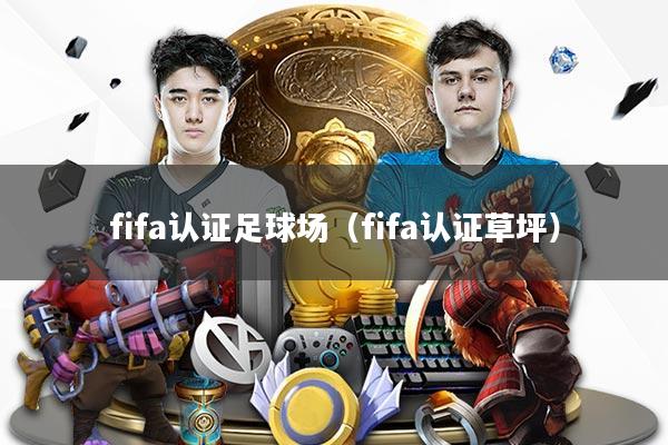 详细阅读:fifa认证足球场(fifa认证草坪) fifa认证足球场(fifa认证草坪)