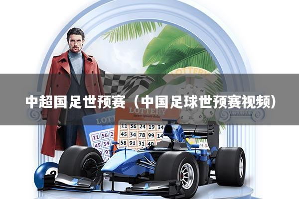 详细阅读:中超国足世预赛(中国足球世预赛视频) 中超国足世预赛(中国足球世预赛视频)