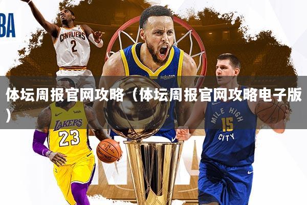 详细阅读:体坛周报官网攻略(体坛周报官网攻略电子版) 体坛周报官网攻略(体坛周报官网攻略电子版)