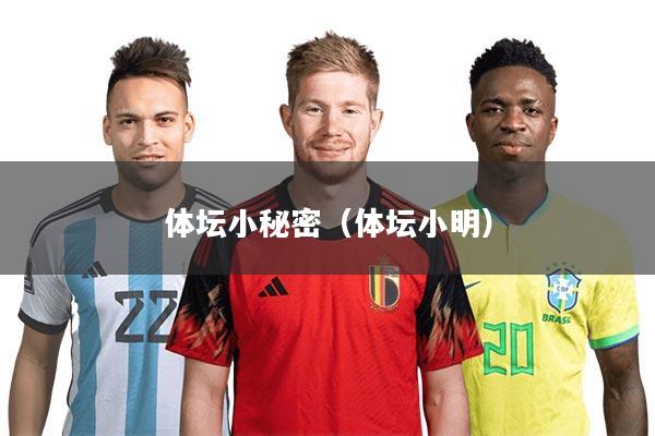 详细阅读:体坛小秘密(体坛小明) 体坛小秘密(体坛小明)
