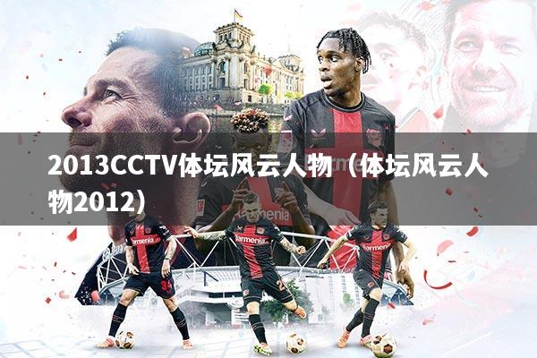 详细阅读:2013CCTV体坛风云人物(体坛风云人物2012) 2013CCTV体坛风云人物(体坛风云人物2012)