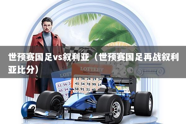 详细阅读:世预赛国足vs叙利亚(世预赛国足再战叙利亚比分) 世预赛国足vs叙利亚(世预赛国足再战叙利亚比分)