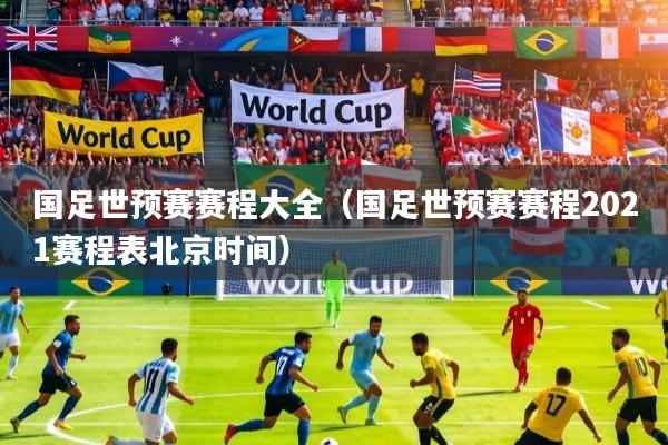详细阅读:国足世预赛赛程大全(国足世预赛赛程2021赛程表北京时间) 国足世预赛赛程大全(国足世预赛赛程2021赛程表北京时间)
