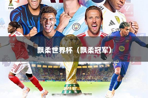 飘柔世界杯（飘柔冠军）