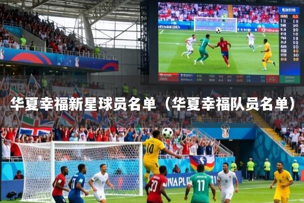 详细阅读:华夏幸福新星球员名单(华夏幸福队员名单) 华夏幸福新星球员名单(华夏幸福队员名单)