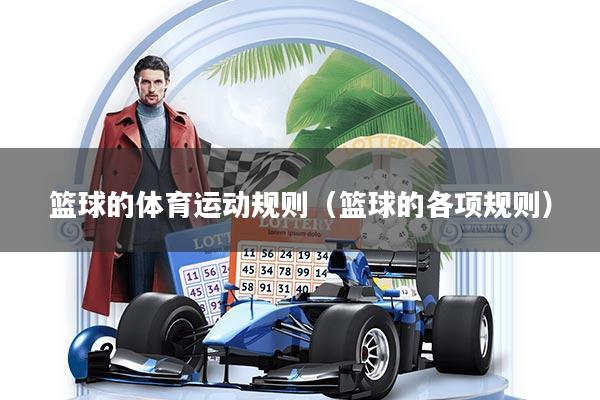 详细阅读:篮球的体育运动规则(篮球的各项规则) 篮球的体育运动规则(篮球的各项规则)