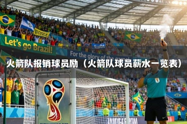 详细阅读:火箭队报销球员励(火箭队球员薪水一览表) 火箭队报销球员励(火箭队球员薪水一览表)