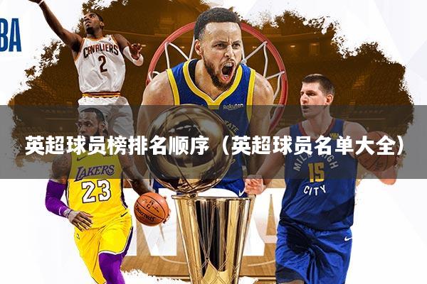 详细阅读:英超球员榜排名顺序(英超球员名单大全) 英超球员榜排名顺序(英超球员名单大全)