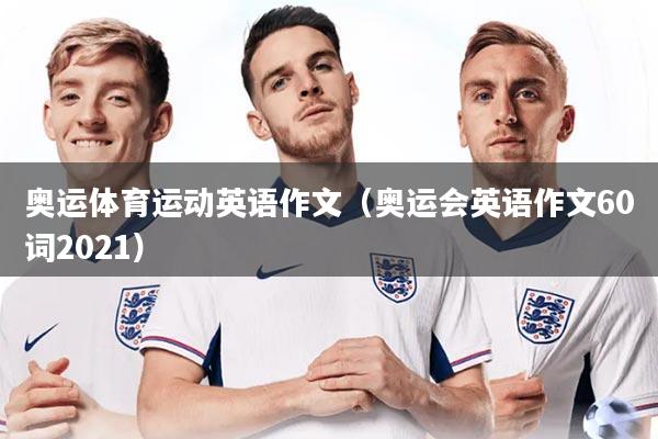 奥运体育运动英语作文（奥运会英语作文60词2021）