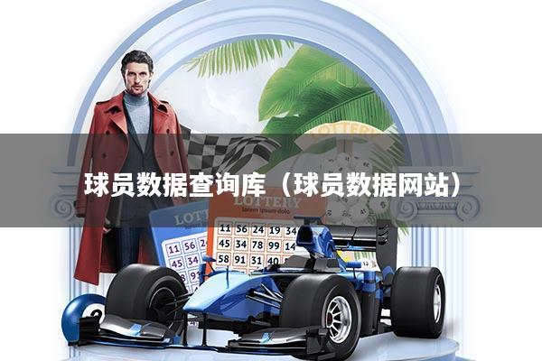 球员数据查询库（球员数据网站）