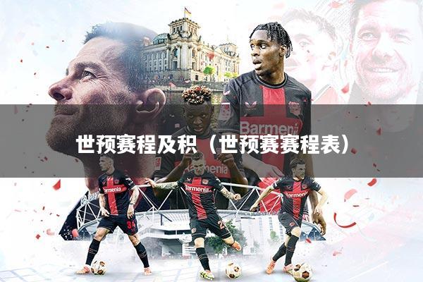 世预赛程及积（世预赛赛程表）