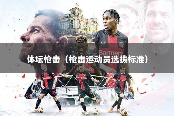 体坛枪击（枪击运动员选拔标准）