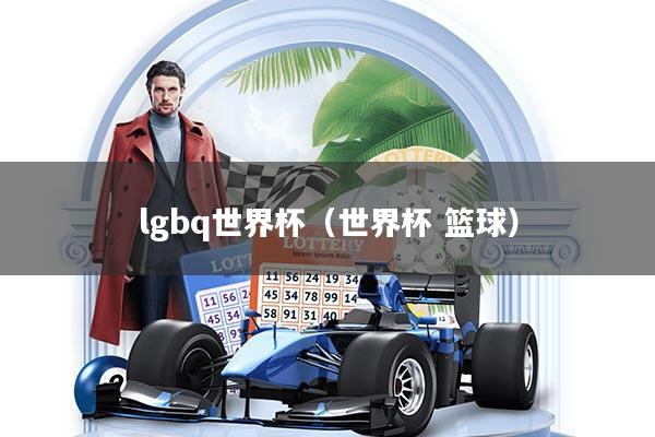 lgbq世界杯（世界杯 篮球）