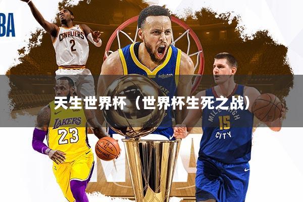 天生世界杯（世界杯生死之战）