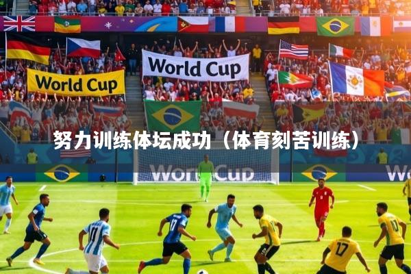 努力训练体坛成功（体育刻苦训练）