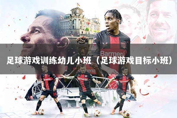足球游戏训练幼儿小班（足球游戏目标小班）