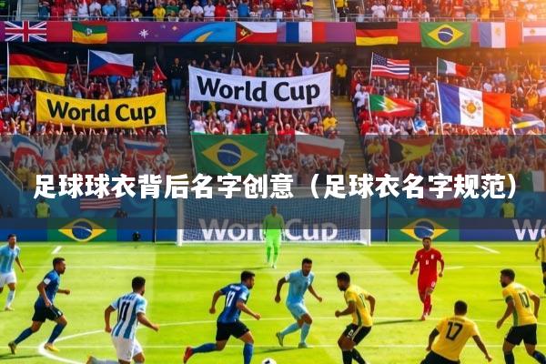 足球球衣背后名字创意（足球衣名字规范）