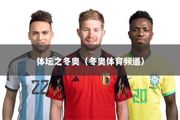 体坛之冬奥（冬奥体育频道）