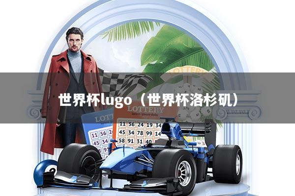 世界杯lugo（世界杯洛杉矶）