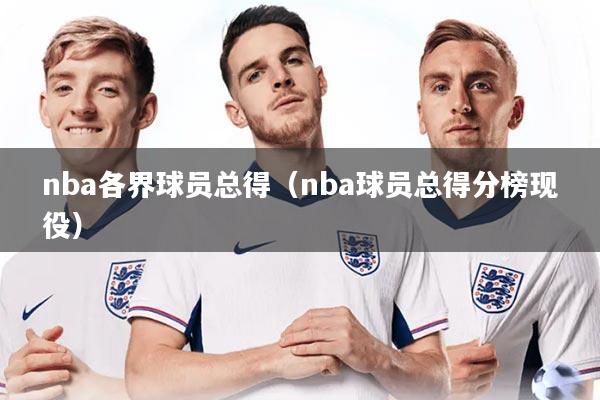 nba各界球员总得（nba球员总得分榜现役）