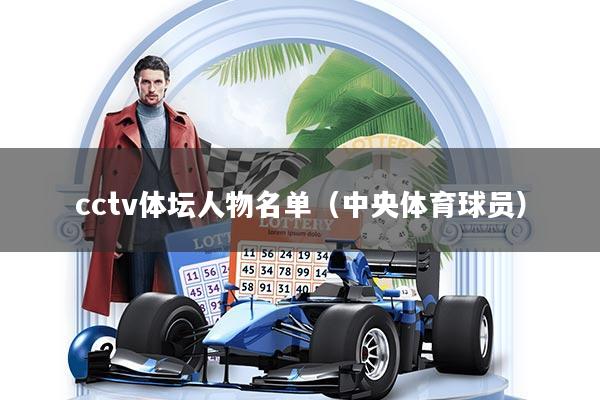 cctv体坛人物名单（中央体育球员）